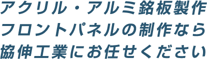 アクリル・アルミ銘板製作 フロントパネルの制作なら協伸工業にお任せください